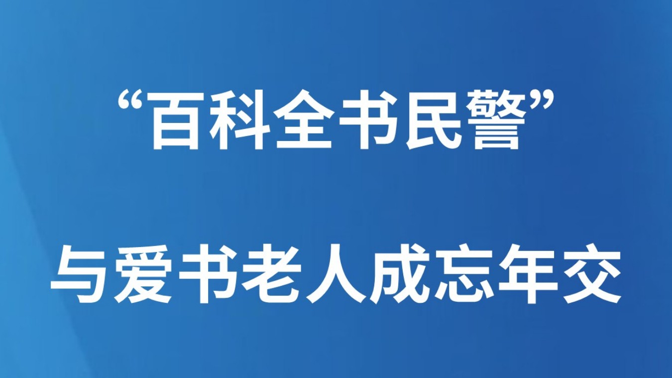 “百科全书民警”与爱书老人成忘年交