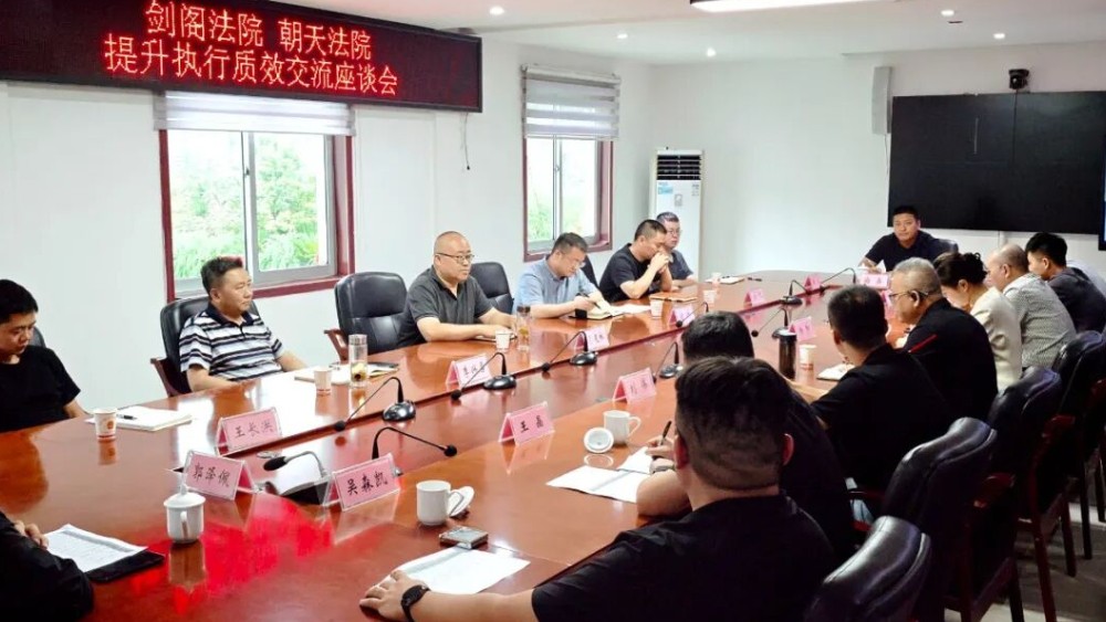 互学互鉴补短板 共研共进提质效——广元市朝天法院与剑阁法院开展专题交流活动