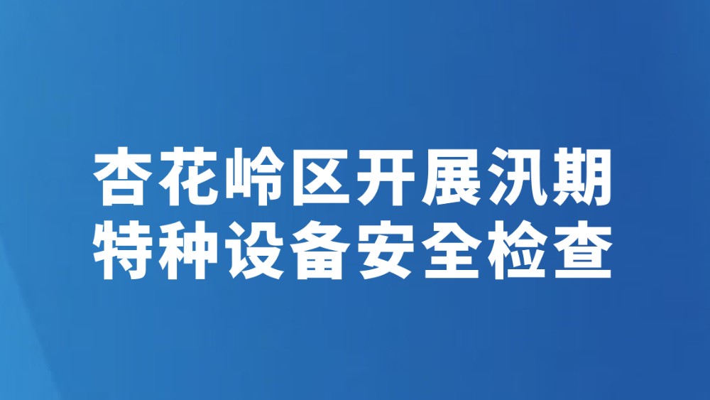 杏花岭区开展汛期特种设备安全检查