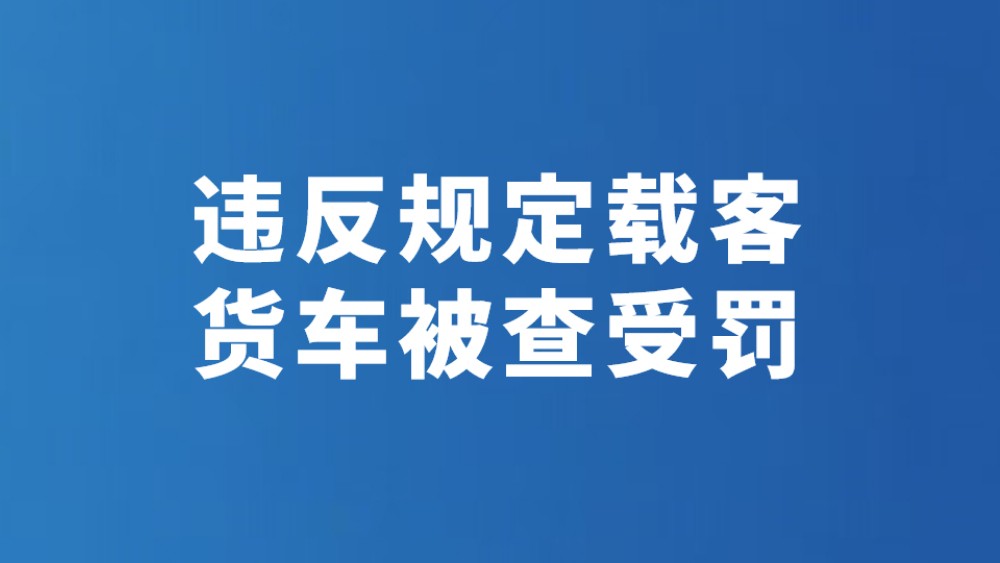 违反规定载客 货车被查受罚