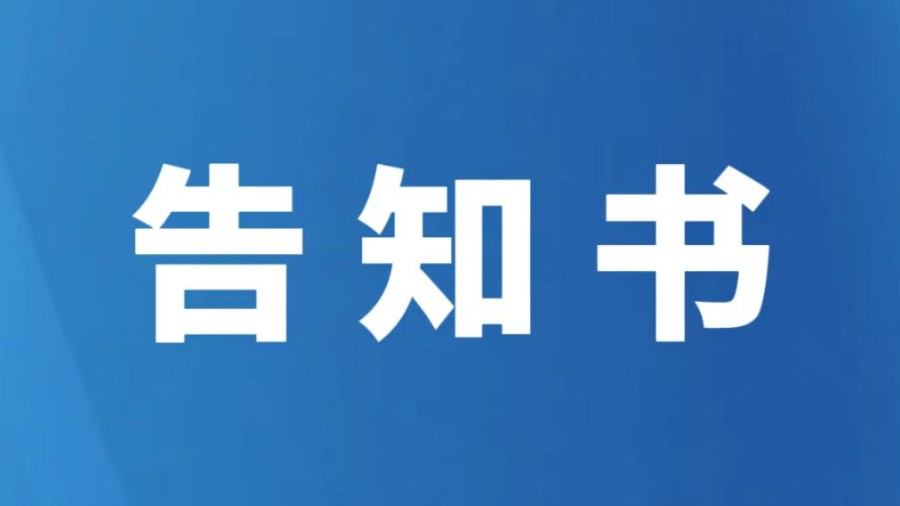 榆林市食品药品安全委员会办公室关于全面推行“榆食安”智慧监管平台告知书