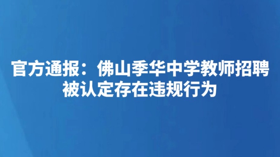 官方通报：佛山季华中学教师招聘被认定存在违规行为