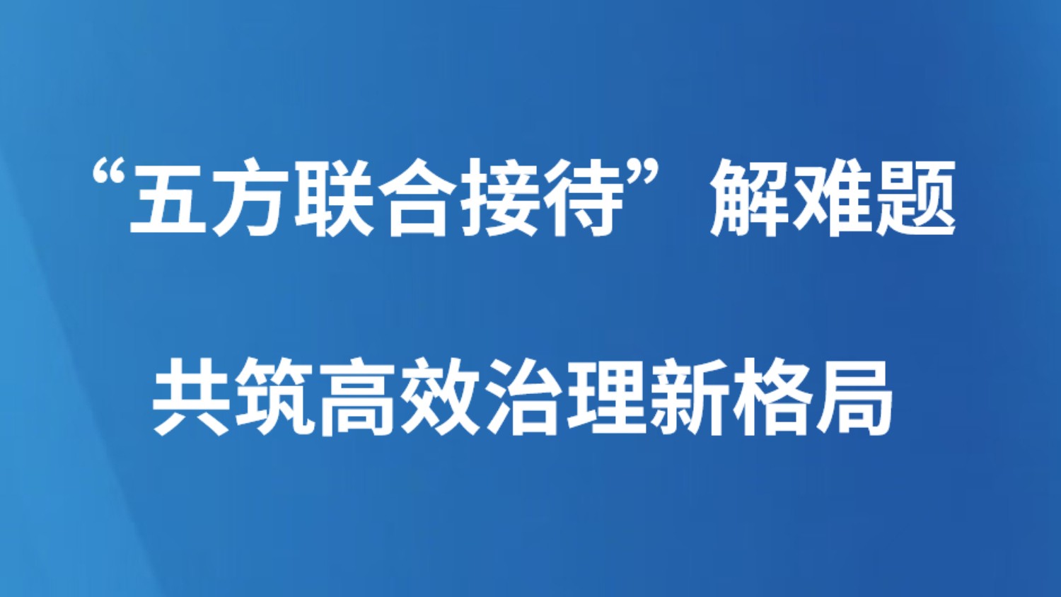 “五方联合接待”解难题 共筑高效治理新格局