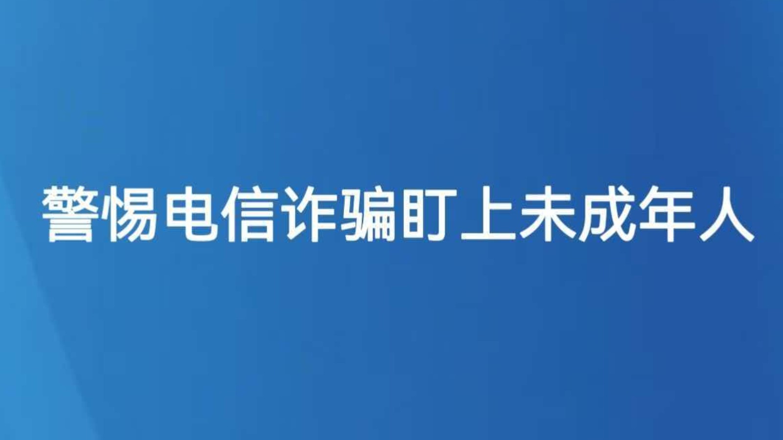 警惕电信诈骗盯上未成年人