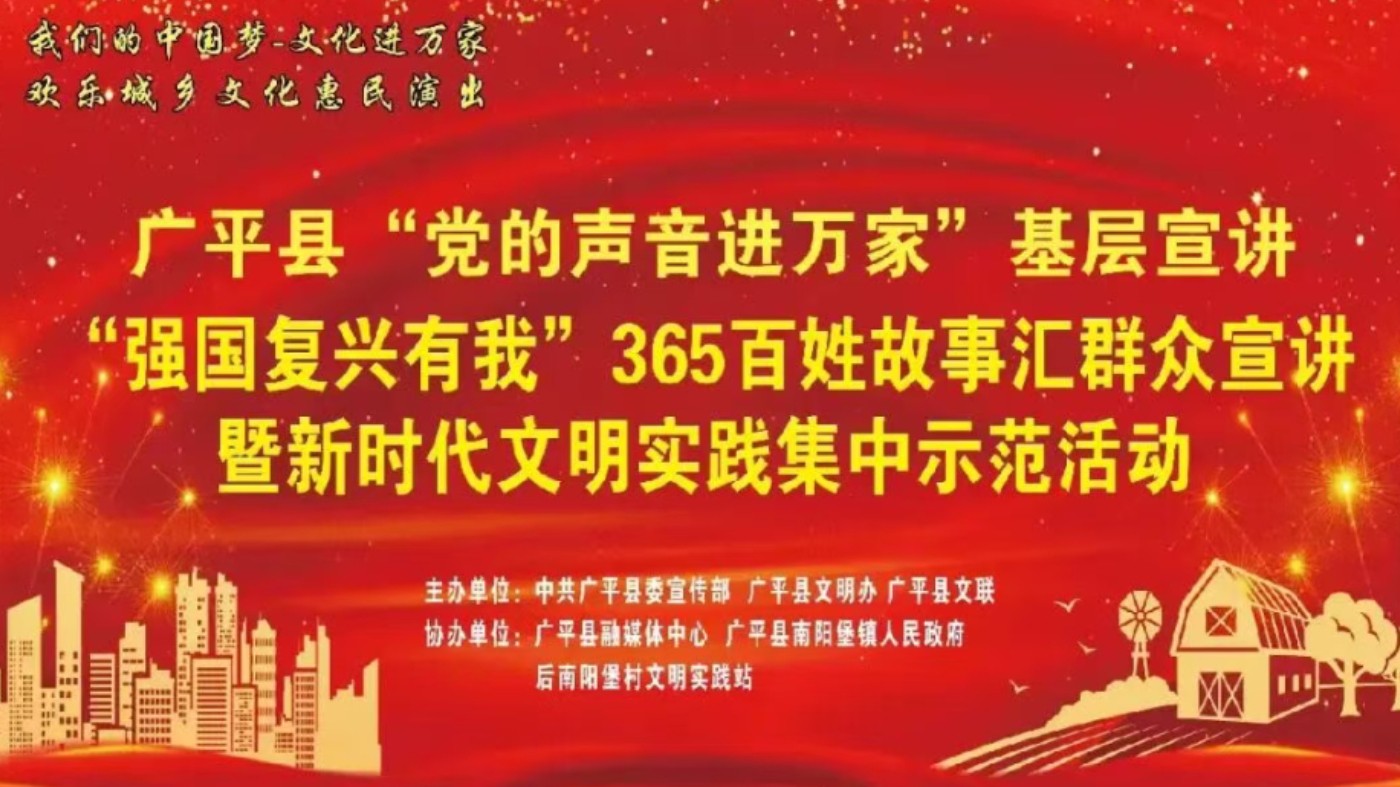 河北省广平县以文明实践赋能和美乡村建设