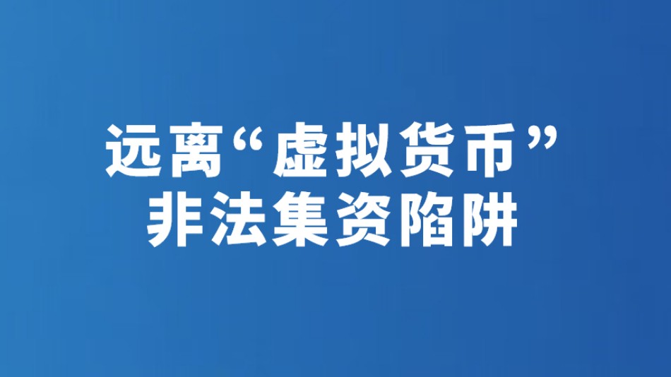 远离“虚拟货币”非法集资陷阱