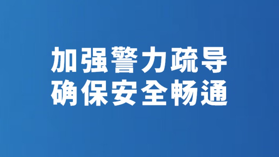 加强警力疏导 确保安全畅通
