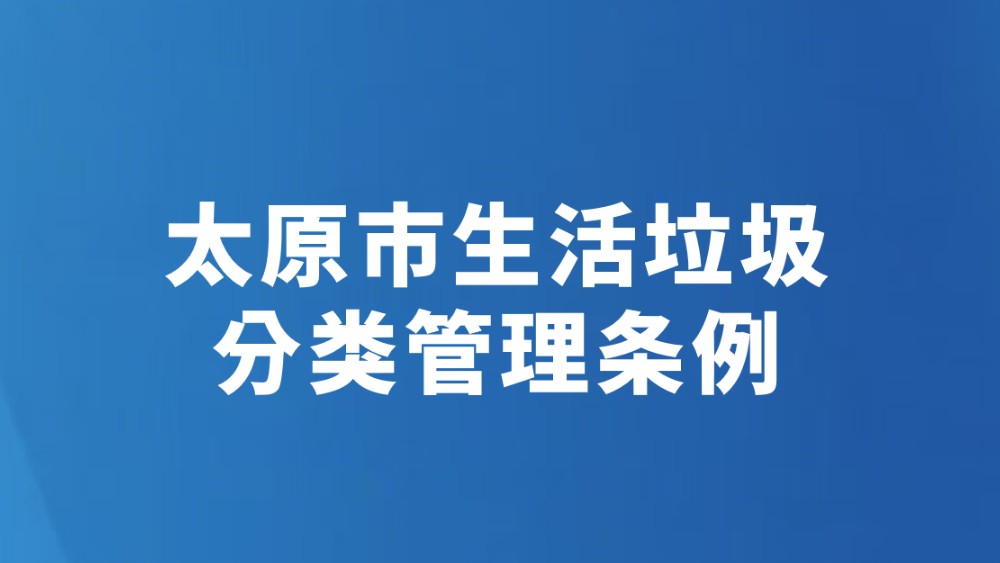 太原市生活垃圾分类管理条例