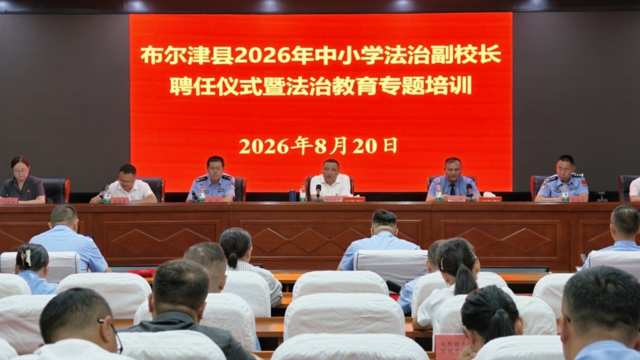 新疆布尔津县举行2026年中小学法治副校长聘任仪式暨法治教育专题培训会