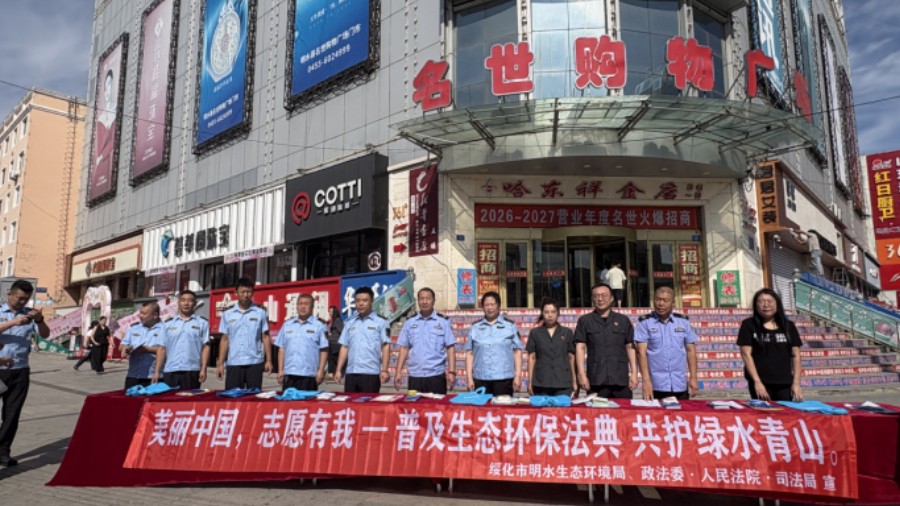 明水县人民法院联合多部门开展2026年全国生态日宣传活动