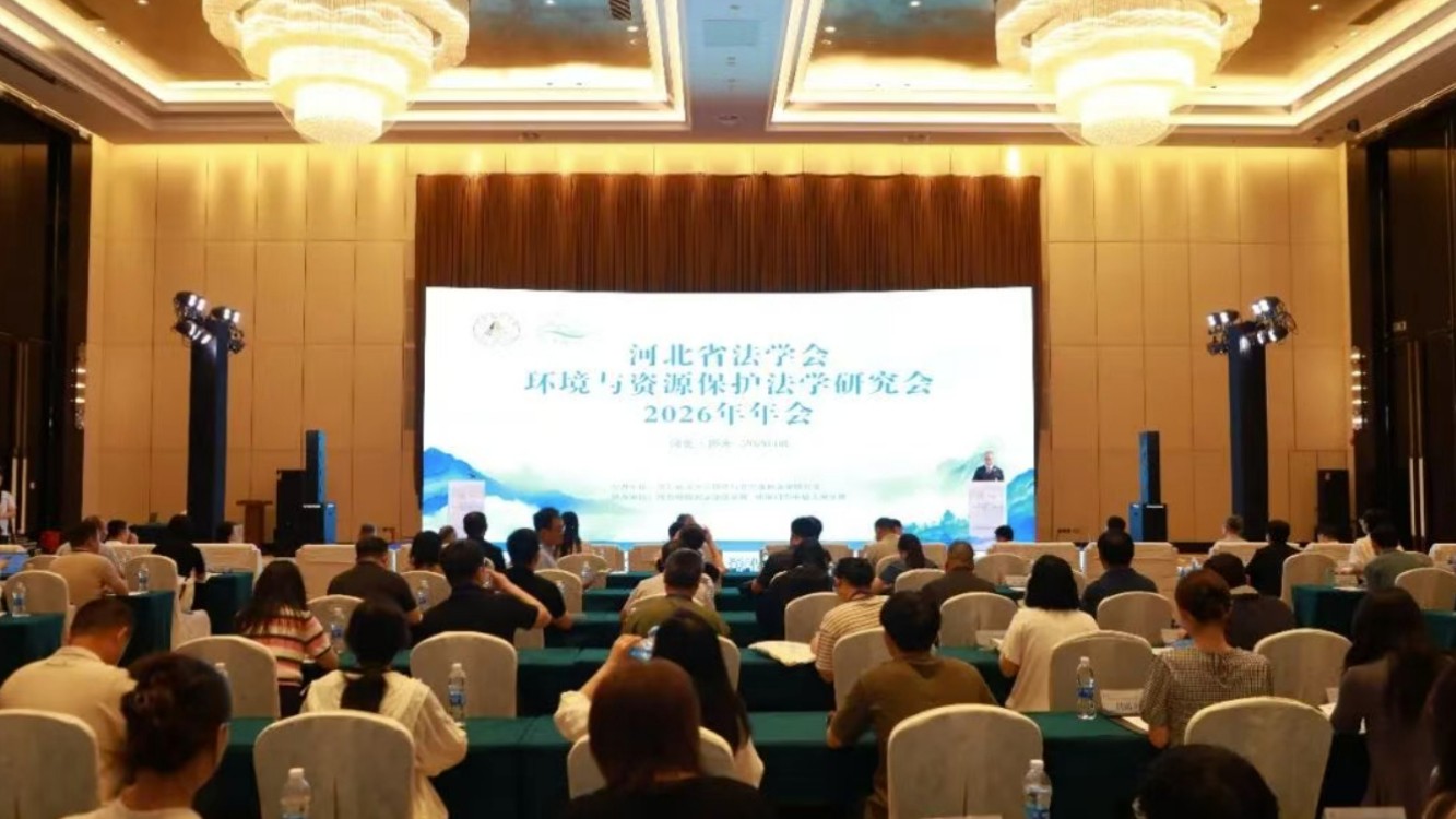 践行生态环境法典 法护燕赵绿水青山——河北省法学会环境与资源保护法学研究会2026年年会在张家口成功举办