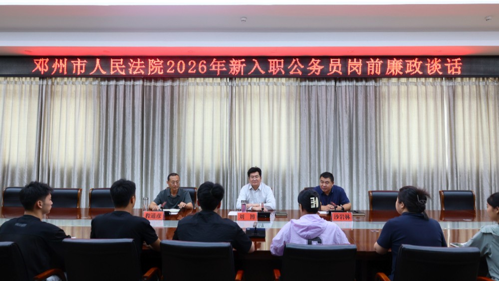 凝“新”聚力 从“廉”启航——河南邓州法院开展2026年新入职公务员培训