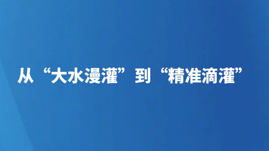 从“大水漫灌”到“精准滴灌”