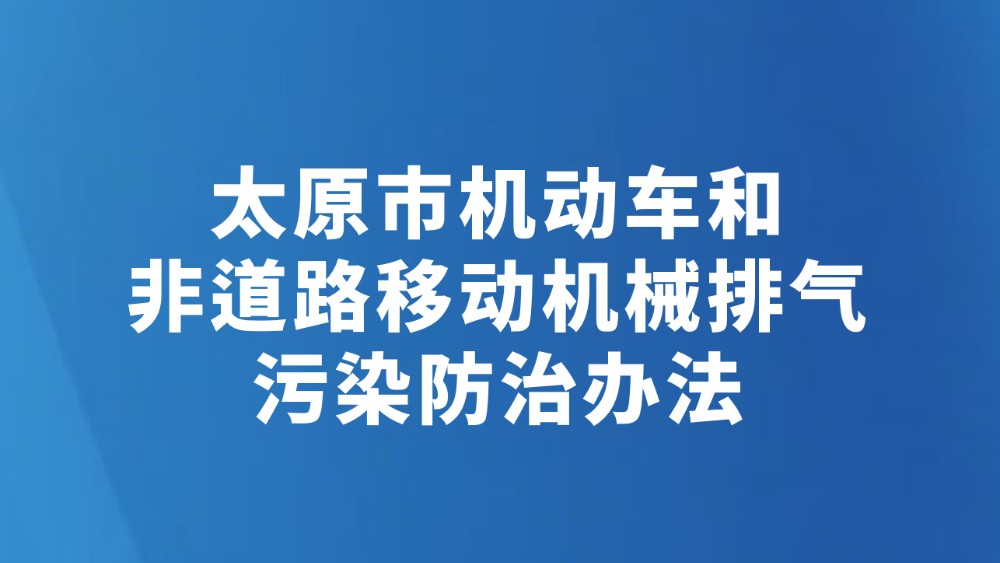 太原市机动车和非道路移动机械排气污染防治办法