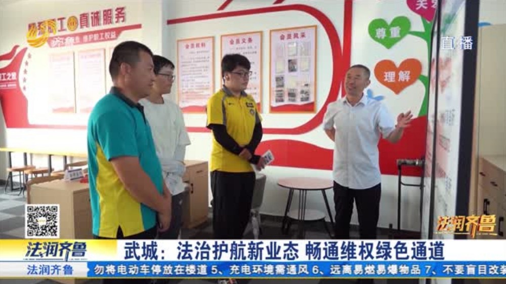 德州武城：法治护航新业态 畅通维权绿色通道