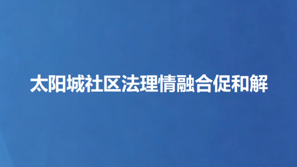 太阳城社区法理情融合促和解