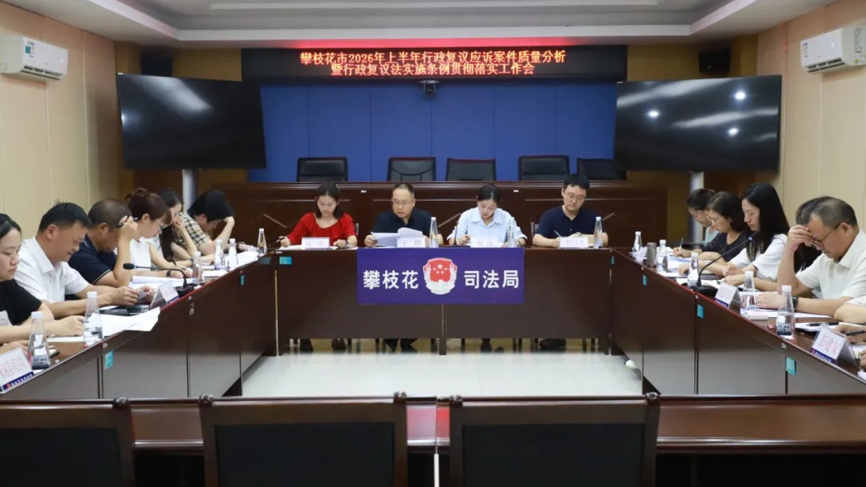 攀枝花市召开行政复议应诉案件质量分析暨行政复议法实施条例贯彻落实工作会