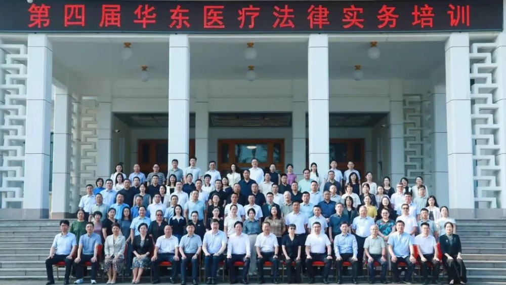 第四届华东医疗法律实务培训会在济南举办