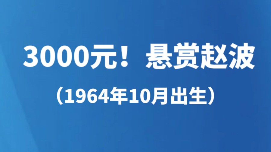 3000元！悬赏赵波（1964年10月出生）