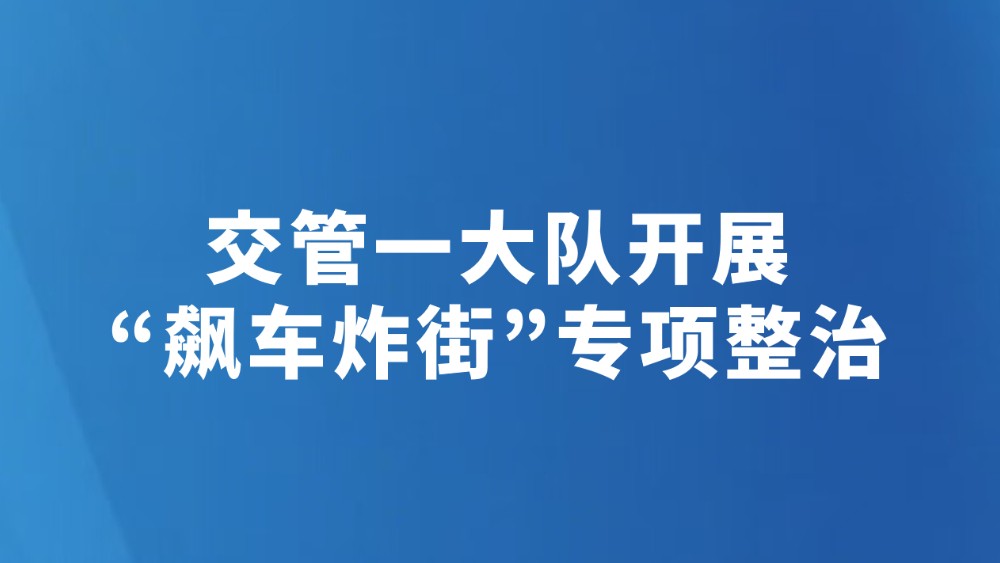 交管一大队开展“飙车炸街”专项整治