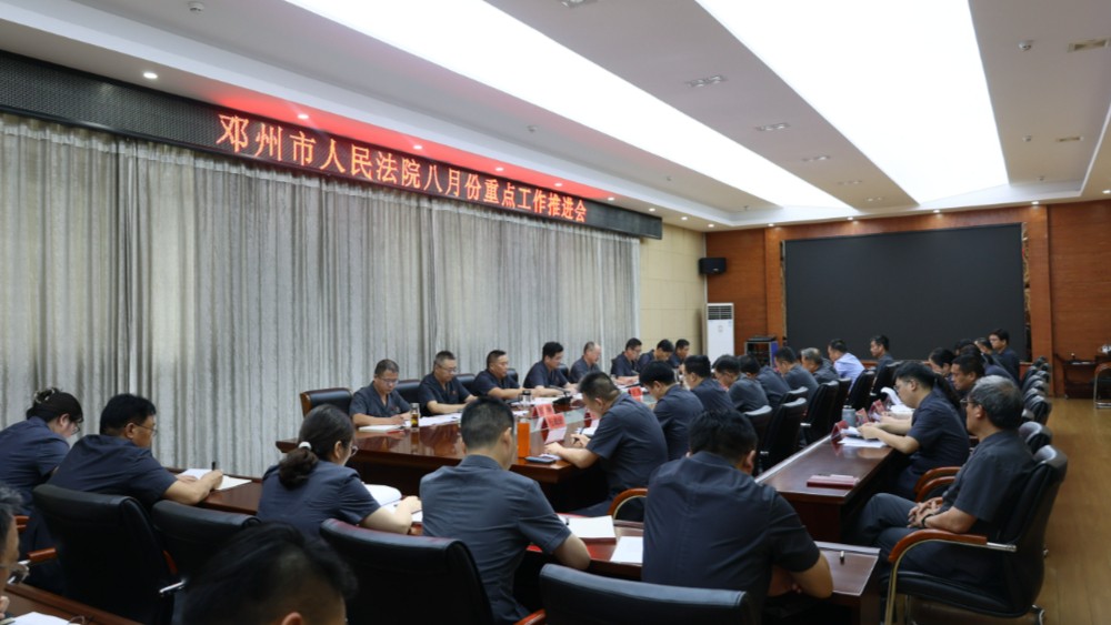 河南省邓州市人民法院召开八月份重点工作推进会