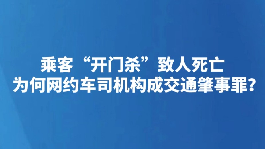 乘客“开门杀”致人死亡 为何网约车司机构成交通肇事罪？