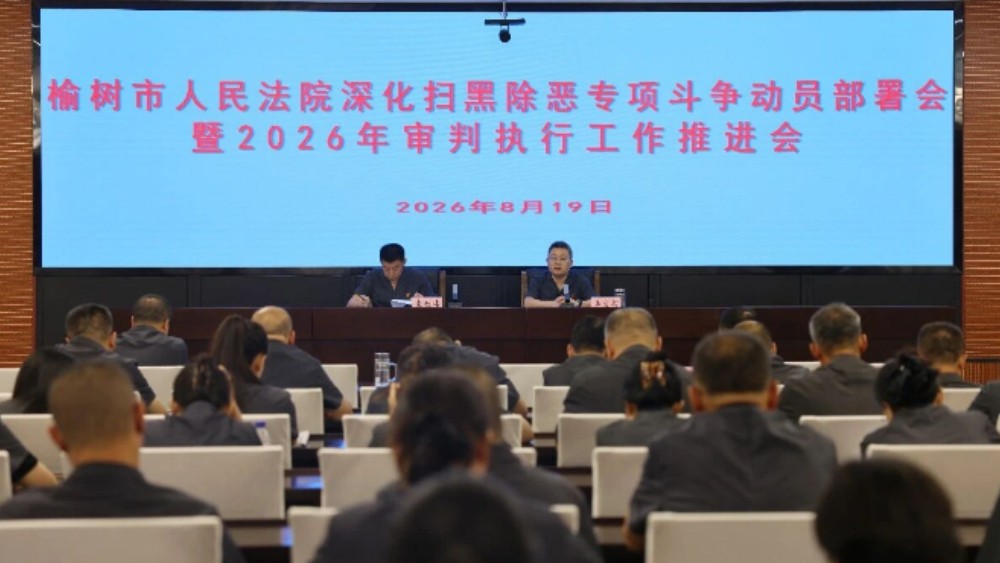 吉林榆树法院召开深化扫黑除恶专项斗争动员部署会暨2026年审判执行工作推进会