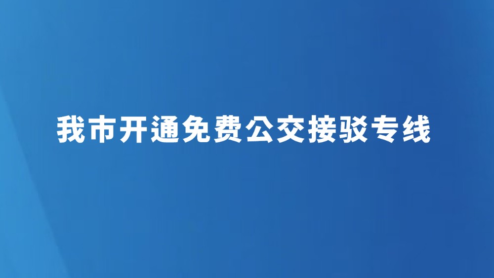 我市开通免费公交接驳专线