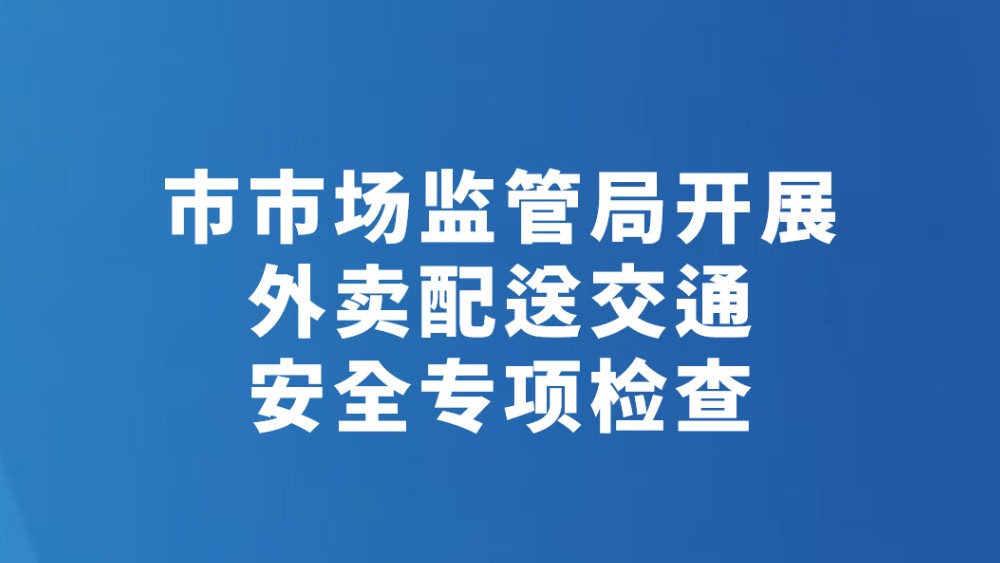 阳泉市市场监管局开展外卖配送交通安全专项检查