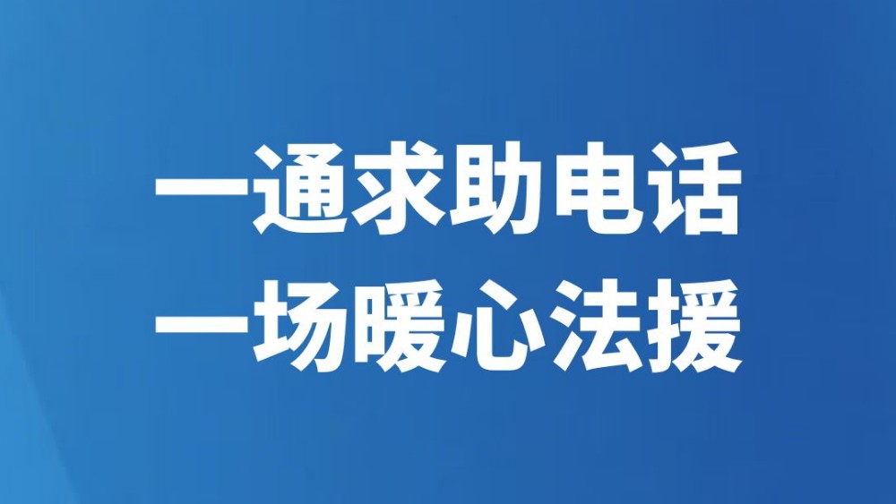 一通求助电话，一场暖心法援