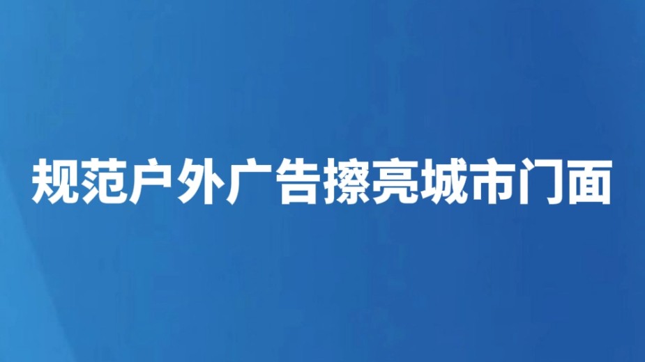 规范户外广告擦亮城市门面