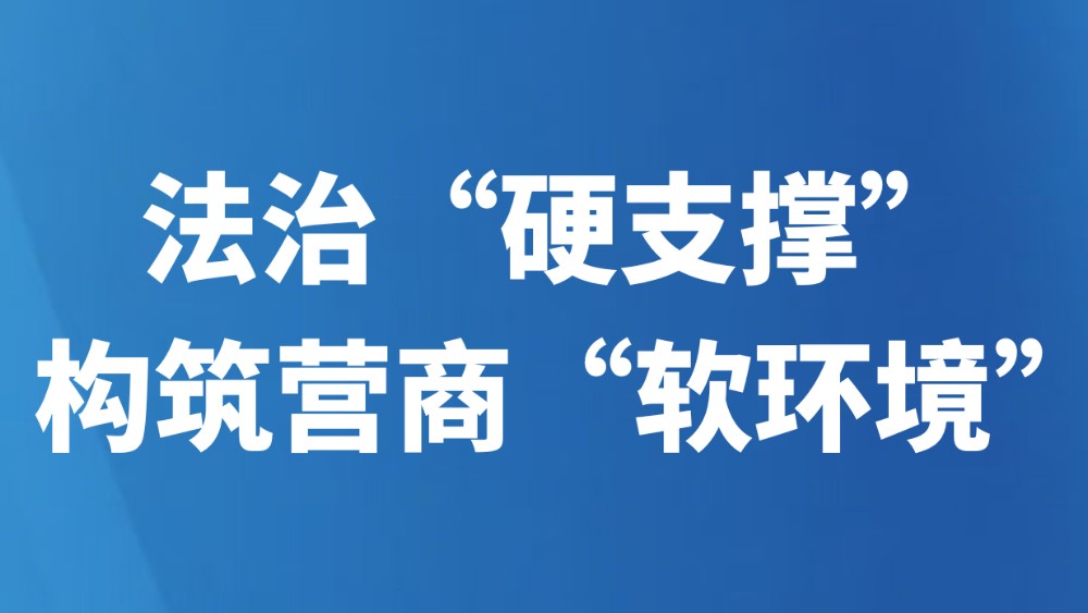 法治“硬支撑” 构筑营商“软环境”
