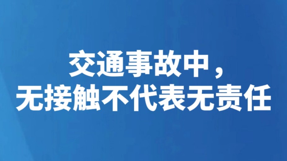交通事故中，无接触不代表无责任