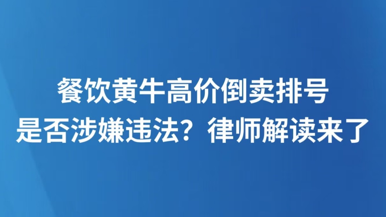 餐饮黄牛高价倒卖排号是否涉嫌违法？律师解读来了