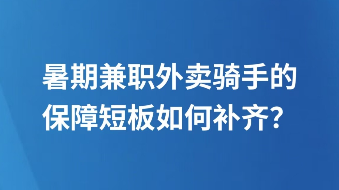 暑期兼职外卖骑手的保障短板如何补齐？