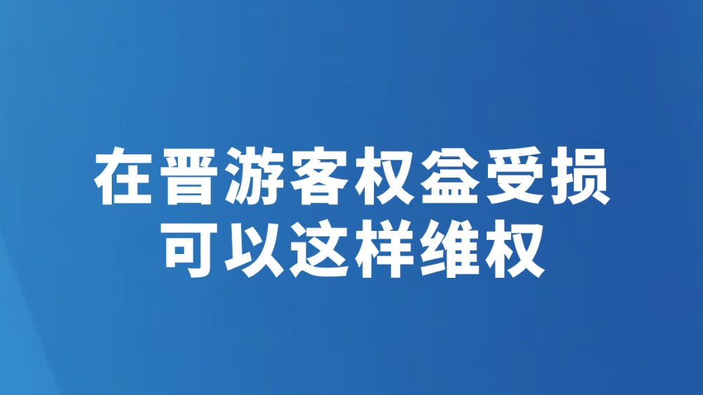 在晋游客权益受损可以这样维权