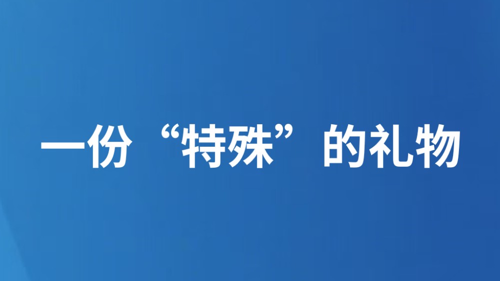 一份“特殊”的礼物