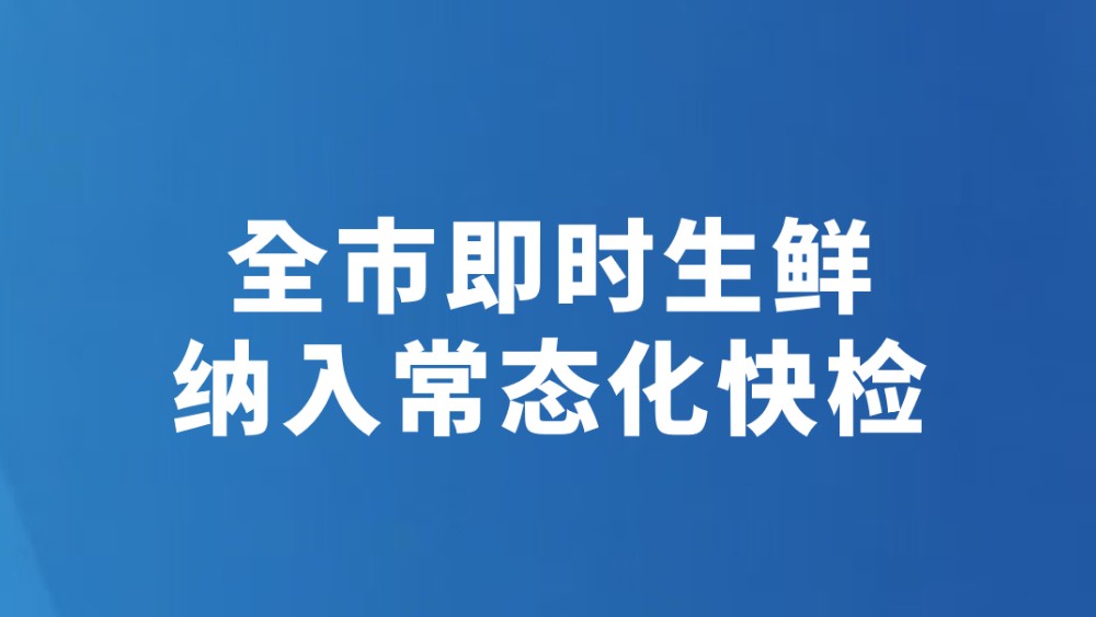 全市即时生鲜纳入常态化快检
