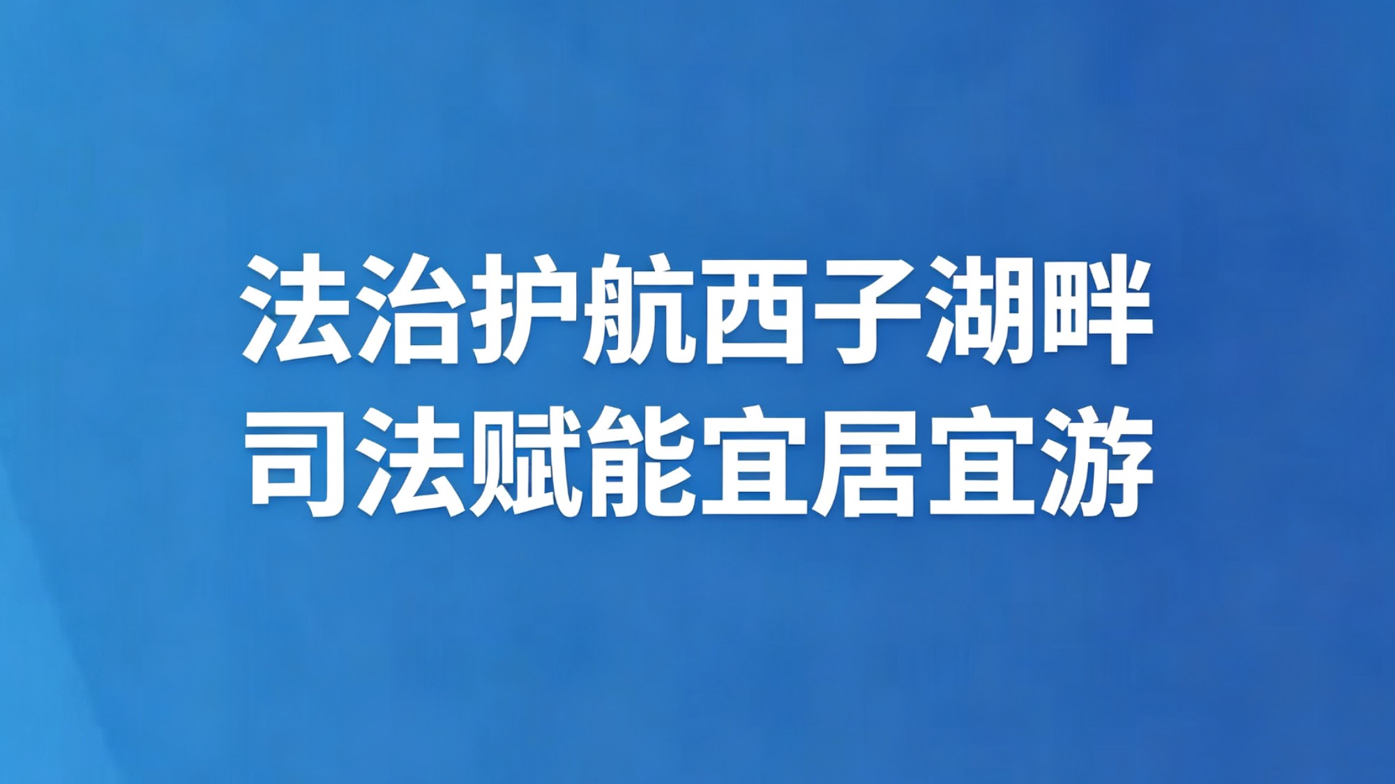 法治护航西子湖畔 司法赋能宜居宜游