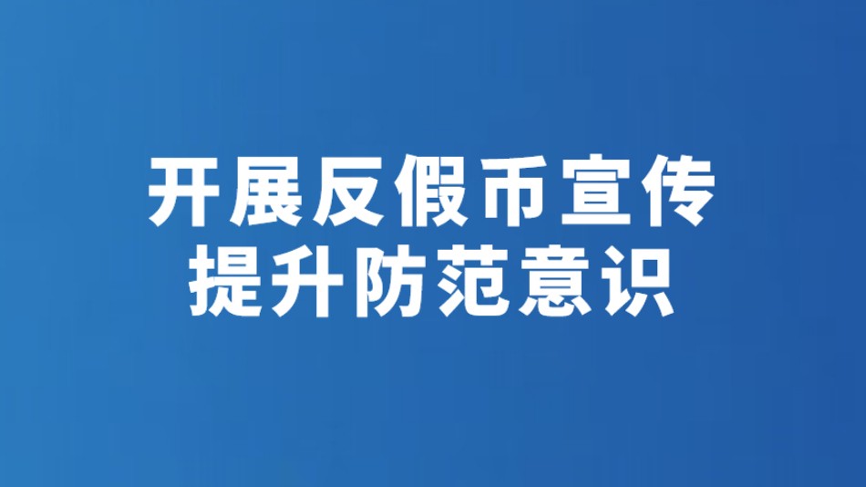 开展反假币宣传 提升防范意识