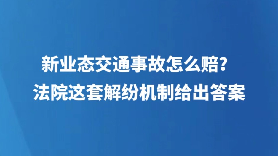新业态交通事故怎么赔？法院这套解纷机制给出答案