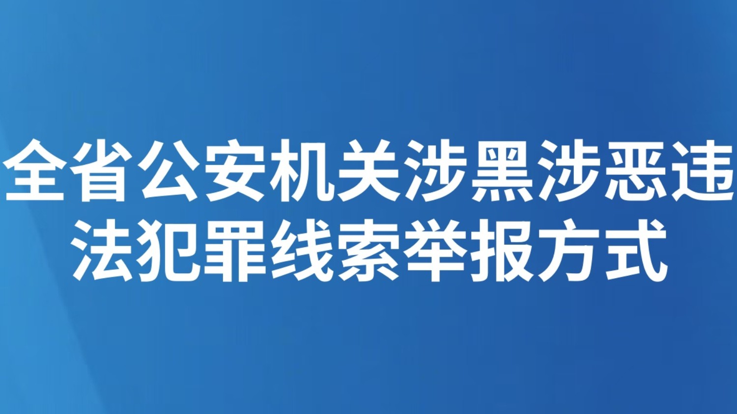 全省公安机关涉黑涉恶违法犯罪线索举报方式