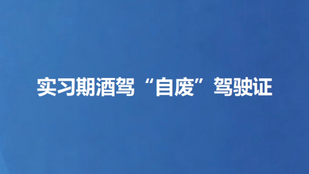 实习期酒驾“自废”驾驶证