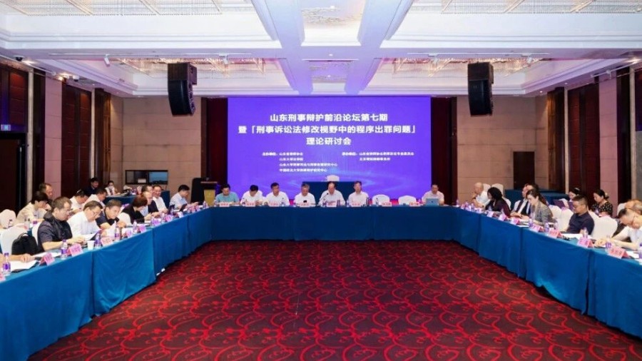 山东刑事辩护前沿论坛第七期暨“刑事诉讼法修改视野中的程序出罪问题”理论研讨会在济南召开