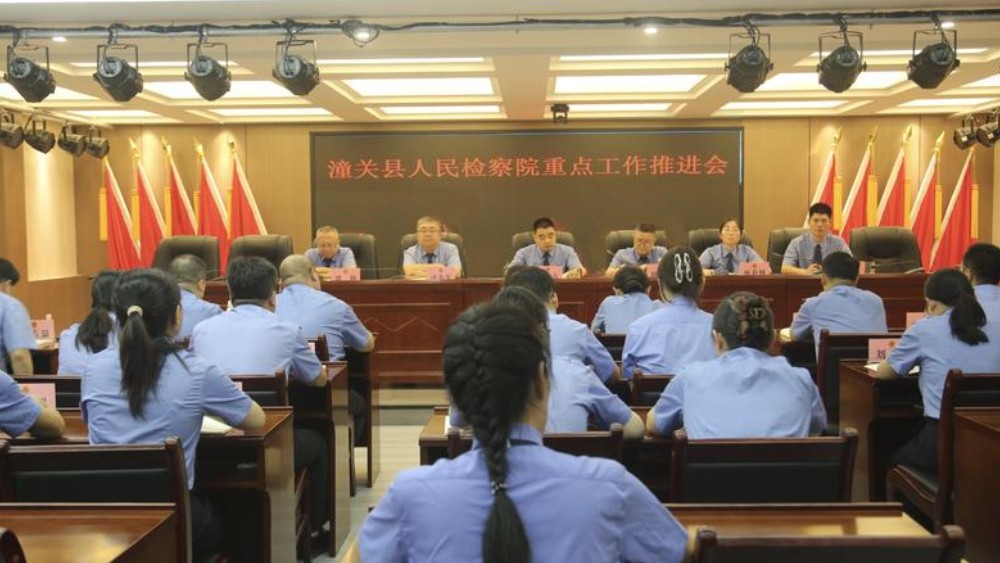 潼关县人民检察院召开重点工作推进会