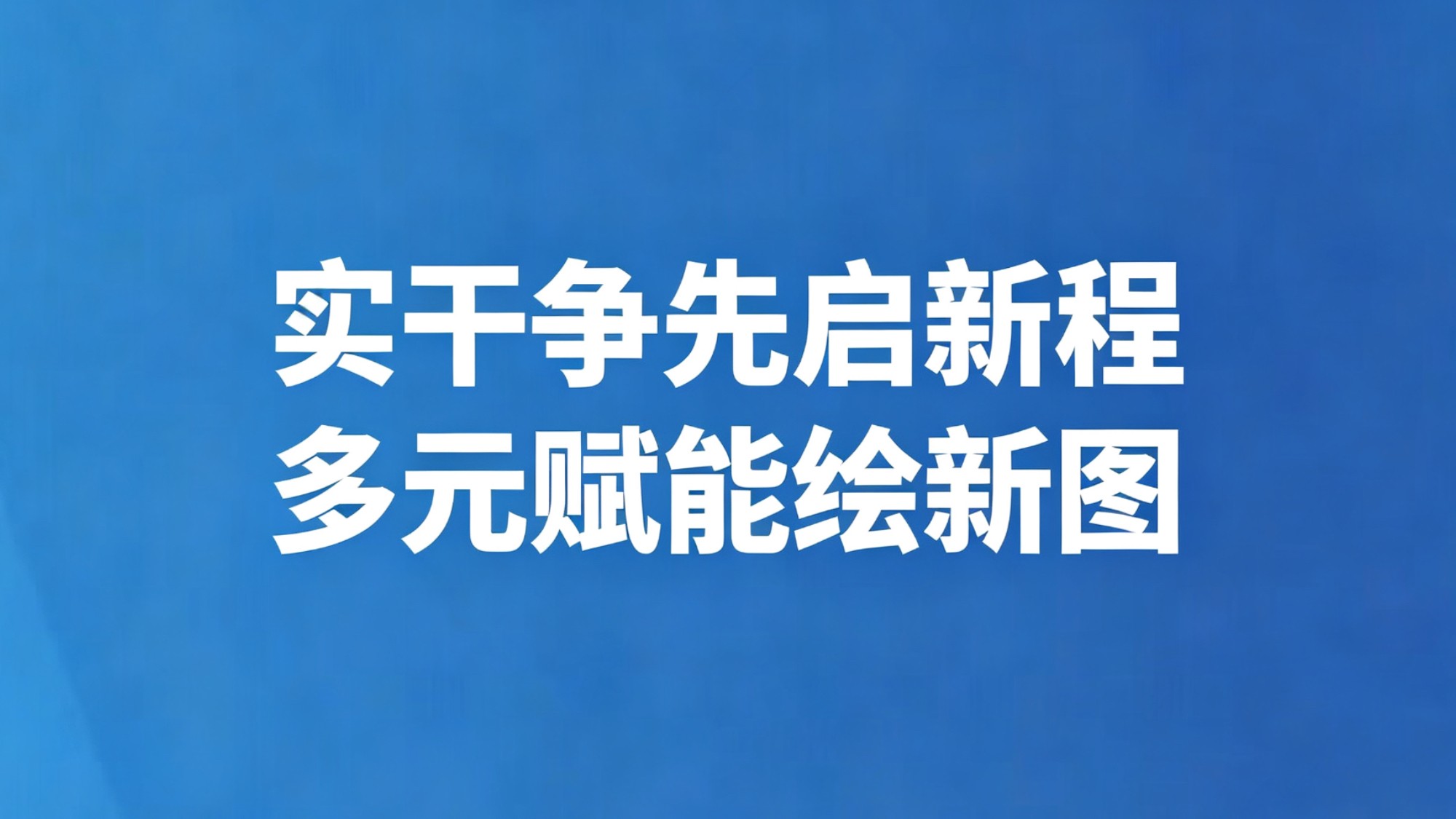 实干争先启新程 多元赋能绘新图