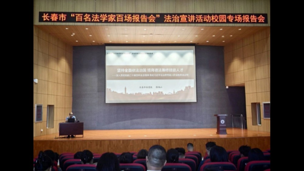 吉林省长春市法学会组织开展“双百”普法宣讲活动