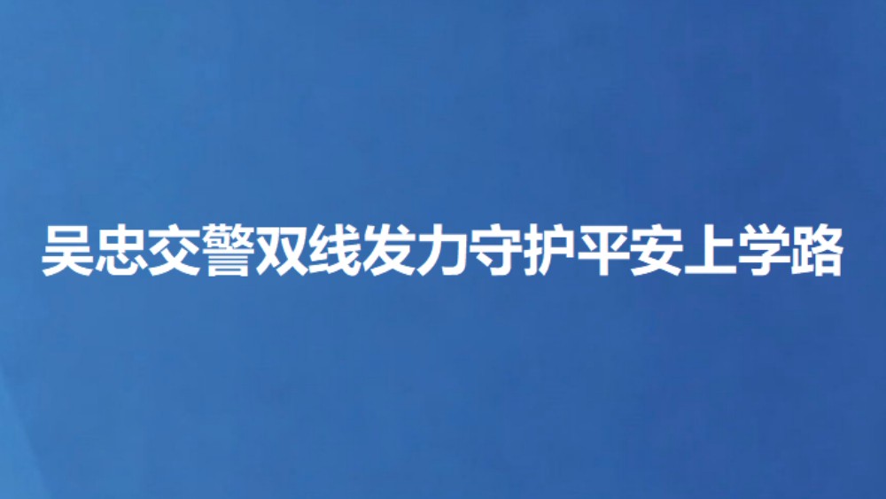吴忠交警双线发力守护平安上学路