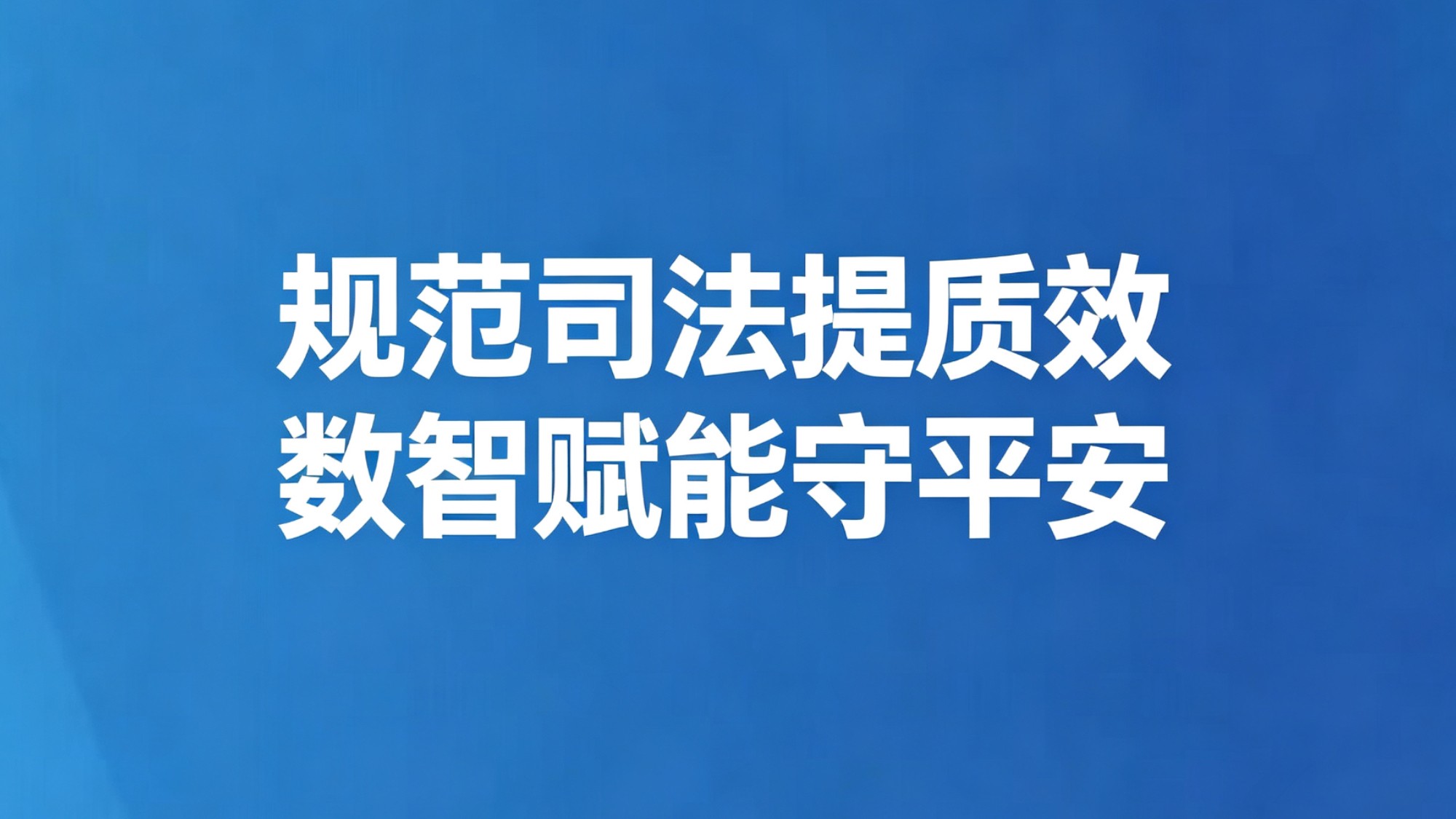规范司法提质效 数智赋能守平安