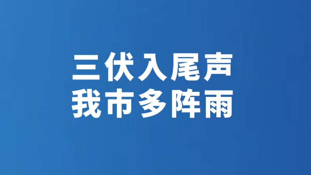 三伏入尾声 我市多阵雨